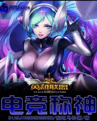英雄联盟之电竞称神
