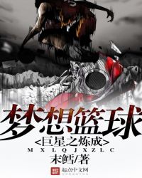 梦想篮球:巨星之炼成