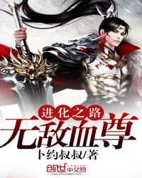 进化之路:无敌血尊