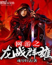 网游之龙战群雄