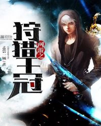 网游之狩猎王冠