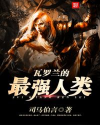 瓦罗兰的最强人类