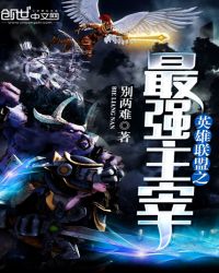 英雄联盟之最强主宰