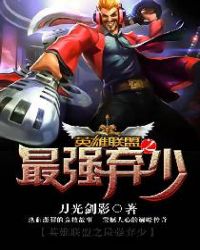 英雄联盟之最强弃少