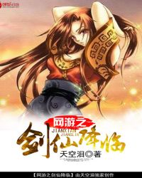 网游之剑仙降临