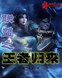 联盟之王者归来