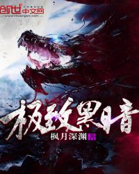 极致黑暗