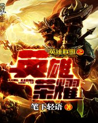 英雄联盟之英雄荣耀