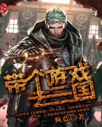 带个游戏去三国