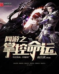 网游之掌控命运