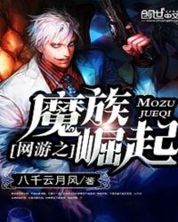 网游之魔族崛起