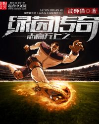 志高无上之绿茵传奇