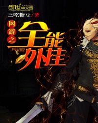 网游之全能外挂