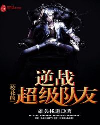 校花的逆战超级队友