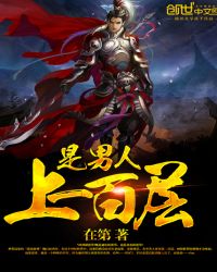 是男人上一百层