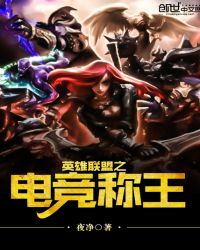 英雄联盟之电竞称王
