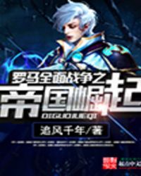 罗马全面战争之帝国崛起