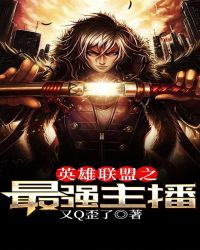 英雄联盟之最强主播