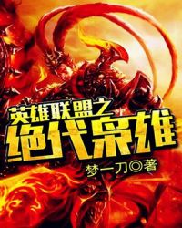 英雄联盟之绝代枭雄