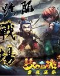 梦幻西游之跨服战场