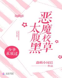 恶魔校草太腹黑:少爷,求放过