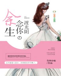 余生念你渡光阴