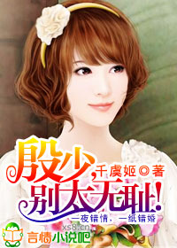 殷少,别太无耻!