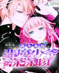 萌宠甜心:恶魔少爷深深吻