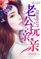 国民影后:老公,玩亲亲