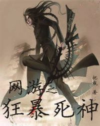 网游之狂暴死神