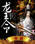 龙王令:妃卿莫属