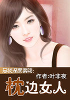 总裁深度索吻:枕边女人