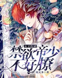 女王归来:禁欲帝少,不好撩