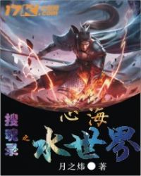 搜魂录之心海水世界