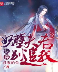 快穿:妖孽夫君别追我