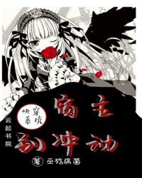 快穿系统:宿主别冲动