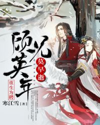 重生为聘:顾兄英年莫早逝