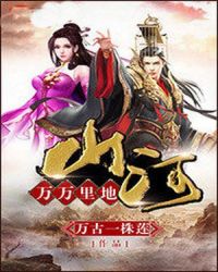 万万里地山河