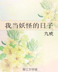 我当妖怪的日子