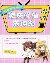 逆袭直播系统:炮灰修仙成神路