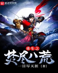 重生之焚尽八荒