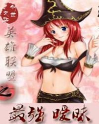 英雄联盟之最强暧昧
