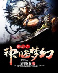 网游之神临梦幻