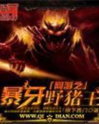 网游之暴牙野猪王