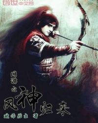 网游之风神归来