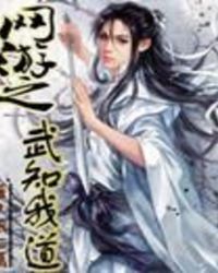 网游之武知我道