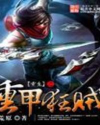 重生之重甲狂贼