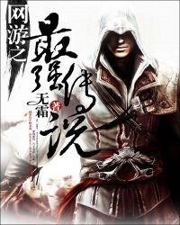 网游之最强传说