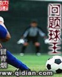 问题球王