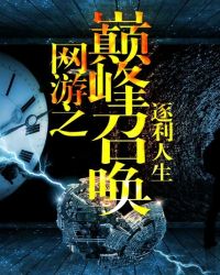 网游之巅峰召唤